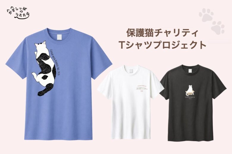 三郷発・買って応援する保護猫支援　チャリT2026販売、前年売上から21万5500円寄付