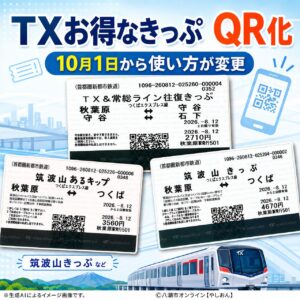 TX「筑波山きっぷ」もQR化へ　10月1日から“お得なきっぷ”の使い方が変わります