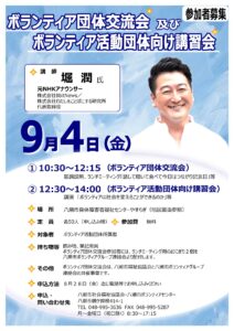 堀潤さんが八潮で講演　ボランティア団体交流会の申込がスタート