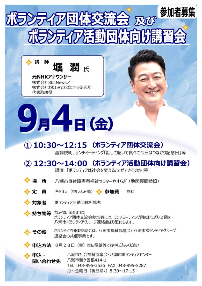 堀潤さんが八潮で講演　ボランティア団体交流会の申込がスタート