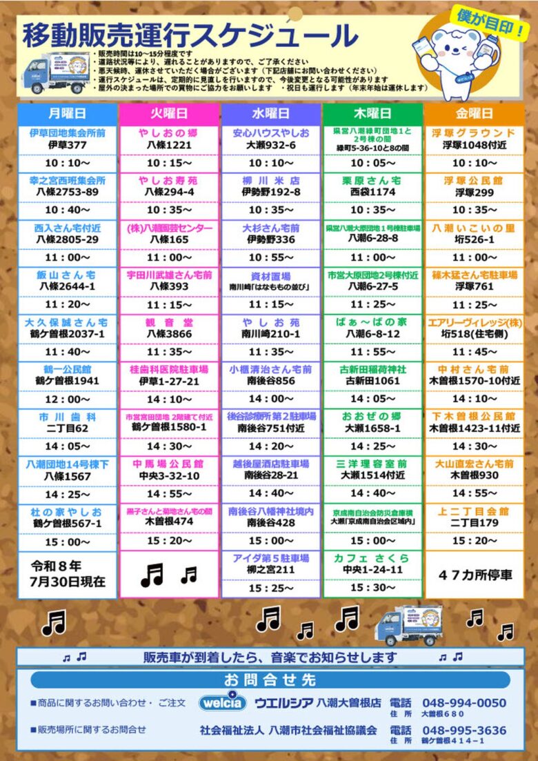 移動販売運行スケジュール 20260730