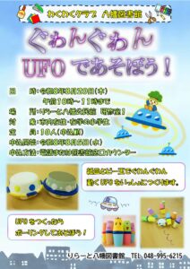 八潮の小学生集まれ！ぐゎんぐゎん動く「UFO」を作って遊ぼう　8月20日開催
