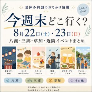 今週末どこ行く？8月22日・23日の八潮・三郷・草加＆近隣イベントまとめ