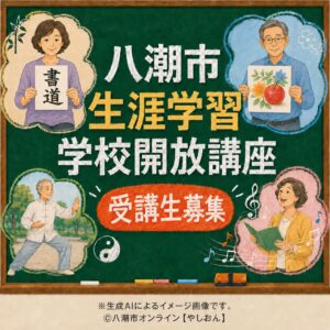 学びの秋を市内の学校で　八潮市「生涯学習学校開放講座」受講生募集