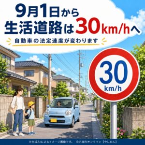 9月1日から生活道路は「時速30キロ」に　八潮・草加など身近な道路も対象へ