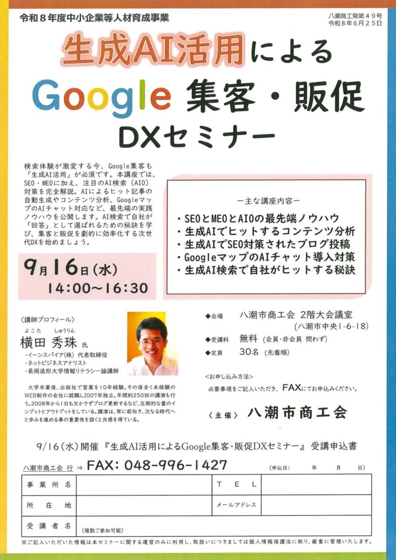 八潮で「生成AI×Google集客」を学ぶ無料セミナー SEO・MEO・AIOを実践解説