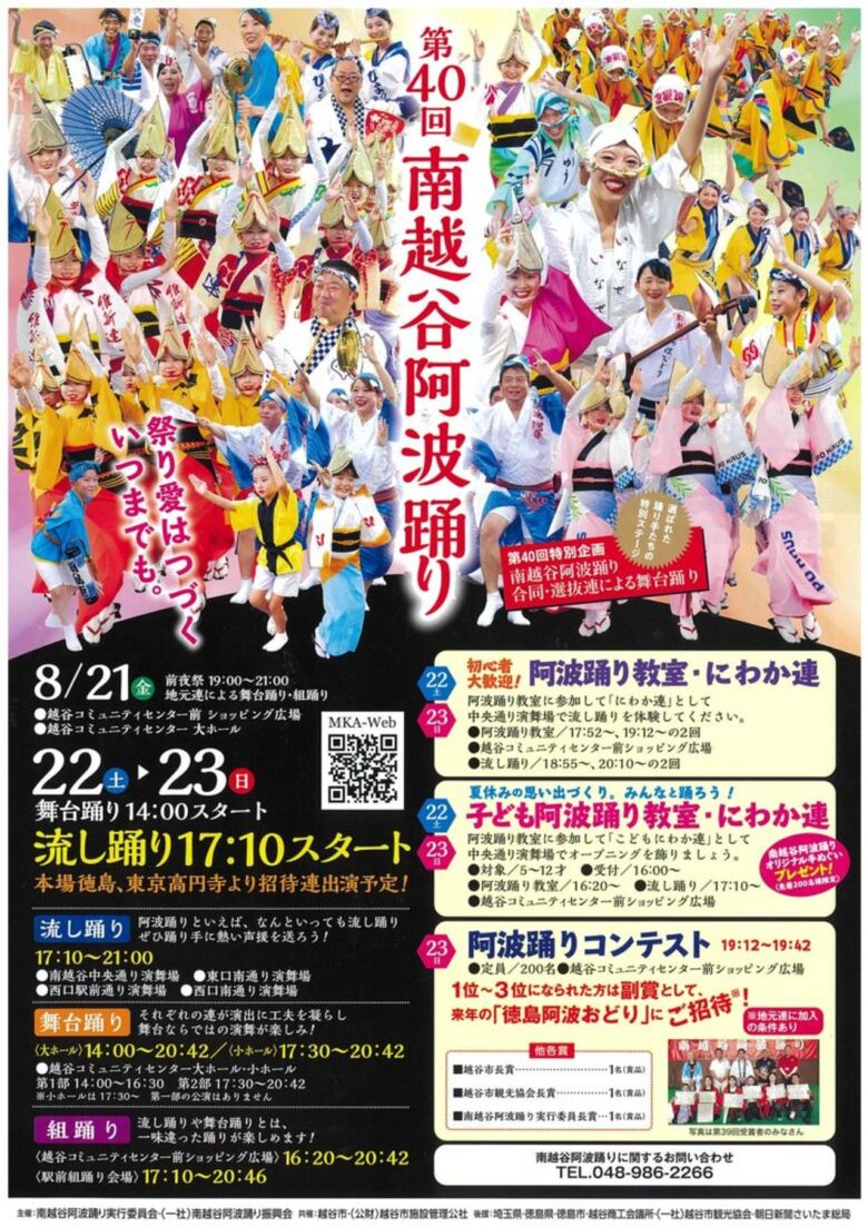 南越谷の夏が最高潮へ!第40回南越谷阿波踊り、8月21日から3日間開催