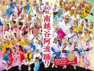 南越谷の夏が最高潮へ！第40回南越谷阿波踊り、8月21日から3日間開催