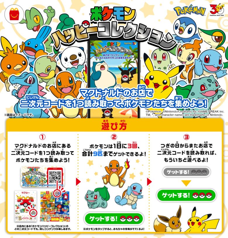スマートフォンで集める「ポケモンハッピーコレクション」