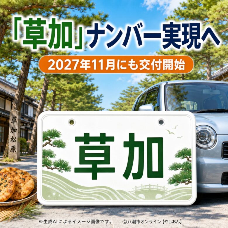 「草加」ナンバー実現へ前進、2027年11月にも交付開始 市が国へ申請方針