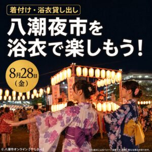 八潮夜市を浴衣で楽しもう！着付け・浴衣貸し出しの事前予約を受付中