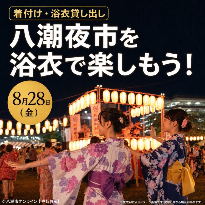 八潮夜市を浴衣で楽しもう!着付け・浴衣貸し出しの事前予約を受付中
