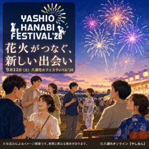 八潮の夜空が新しい出会いを後押し　花火大会でシングル交流イベント開催へ