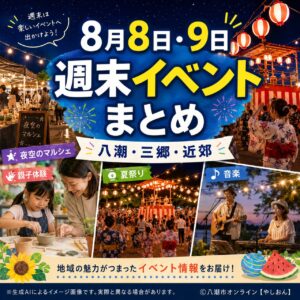 8月8日・9日はどこへ行く？八潮・三郷・近郊の週末イベントまとめ