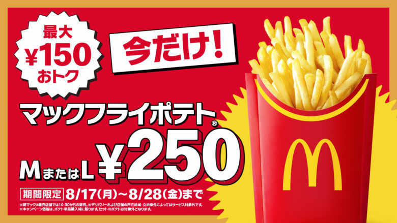 マックポテトM・Lがどちらも250円！8月17日から12日間限定「トクニナルド」