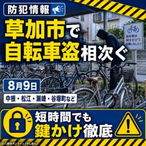 草加市で自転車盗の届け出相次ぐ　8月9日に中根・松江・瀬崎・谷塚町など8地域