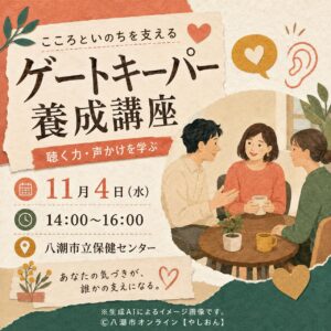 八潮市で「ゲートキーパー養成講座」11月4日開催　身近な人を支える“聴く力”を学ぶ