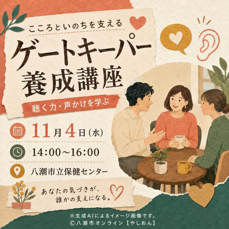 八潮市で「ゲートキーパー養成講座」11月4日開催 身近な人を支える“聴く力”を学ぶ