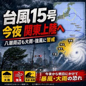 台風15号、今夜関東上陸へ　八潮周辺も夜間の強い雨・風に警戒