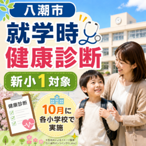 八潮市、2027年度新1年生の就学時健康診断を10月実施　学校別日程を案内