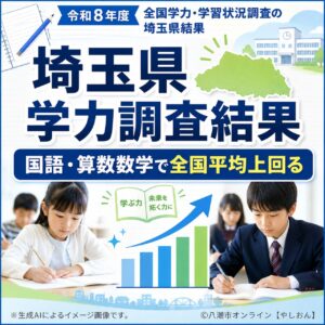 埼玉県公立校の全国学力調査、国語・算数数学で全国平均上回る　市町村別は今後公表へ