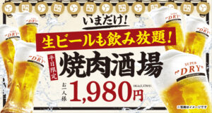 牛角「焼肉酒場セット」生ビール付きで2,178円　8月17日から平日限定