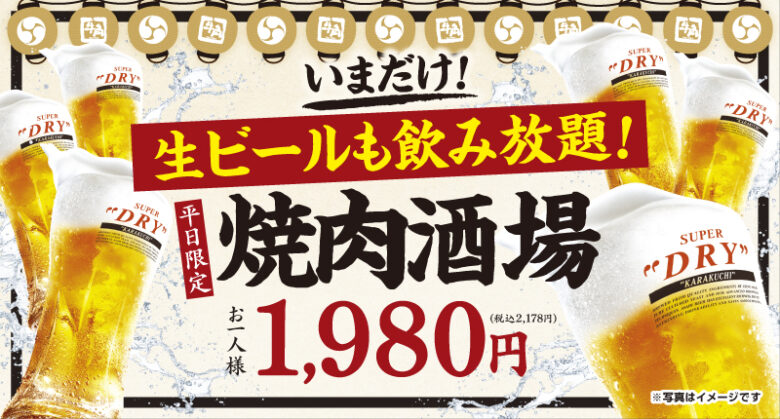 牛角「焼肉酒場セット」生ビール付きで2,178円 8月17日から平日限定