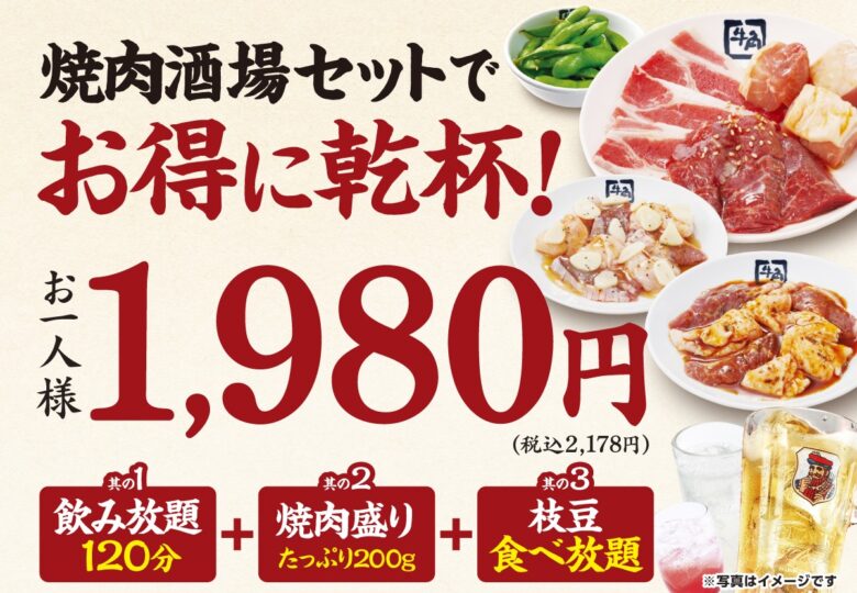 牛角「焼肉酒場セット」生ビール付きで2,178円 8月17日から平日限定