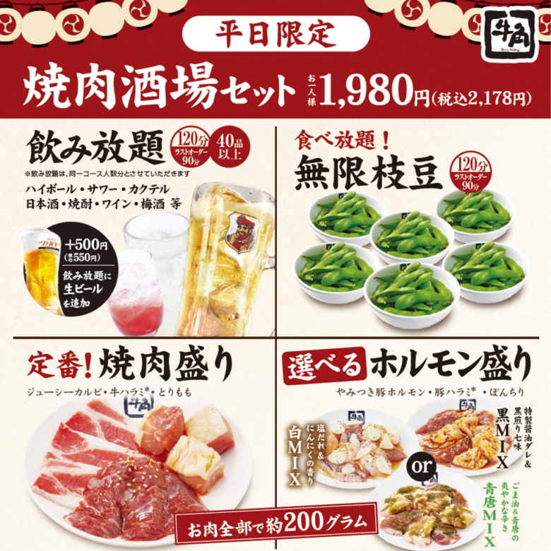 牛角「焼肉酒場セット」生ビール付きで2,178円 8月17日から平日限定