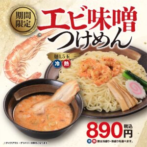 幸楽苑「エビ味噌つけめん」が8月26日復活！濃厚なエビ×味噌豚骨を期間限定で