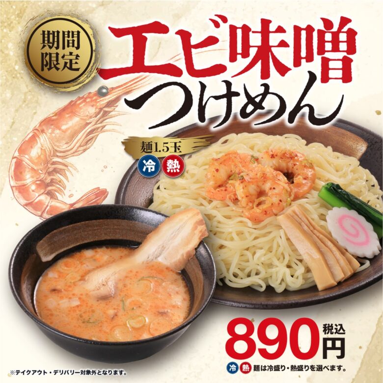 「エビ味噌つけめん」期間限定販売!