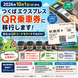 TXが10月1日から「QR乗車券」へ　磁気きっぷは9月末で終了、八潮駅も新方式に