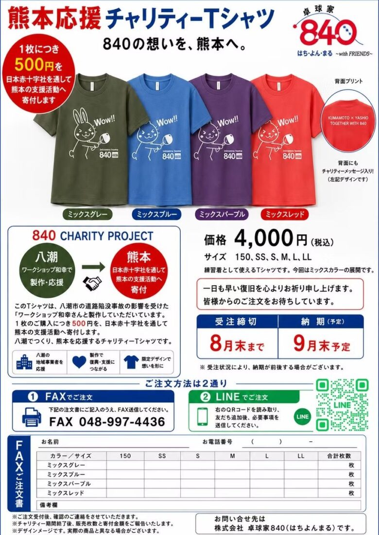 熊本と八潮をつなぐ一着 卓球家840が「熊本応援チャリティーTシャツ」を販売