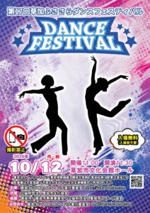草加の秋を彩るダンスの祭典！「草加ふささらダンスフェスティバル」10月12日開催