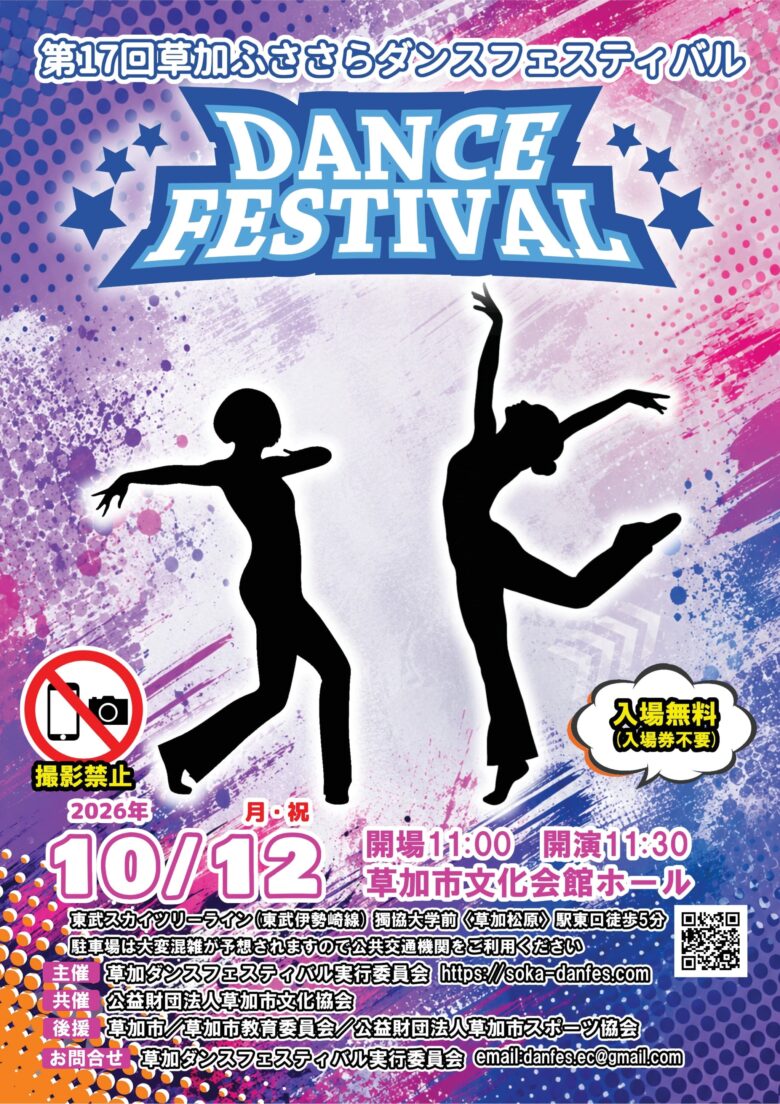 草加の秋を彩るダンスの祭典!「草加ふささらダンスフェスティバル」10月12日開催