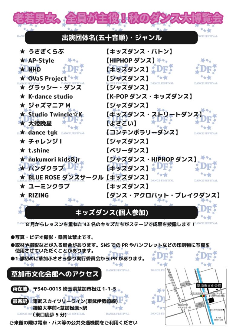 草加の秋を彩るダンスの祭典!「草加ふささらダンスフェスティバル」10月12日開催