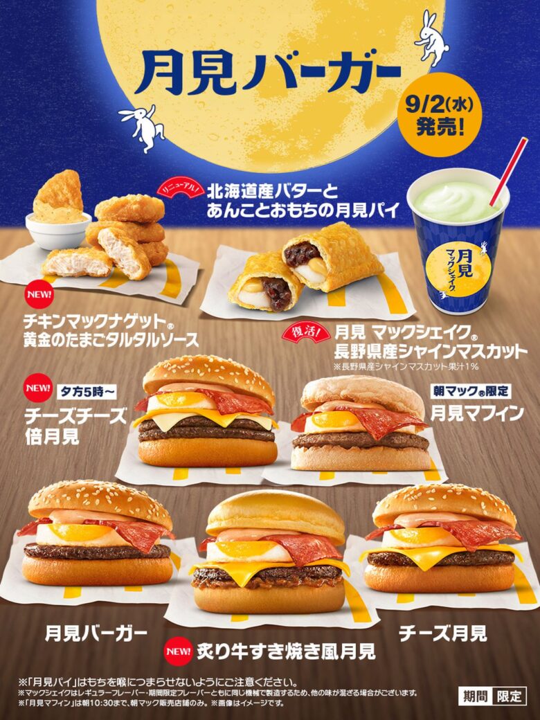 マックの「月見」が今年もやってくる！35周年の2026年は新作「炙り牛すき焼き風」も登場