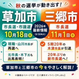 草加は現職・元市長が出馬へ、三郷は20年ぶり新市長選び　秋の選挙が動き出す