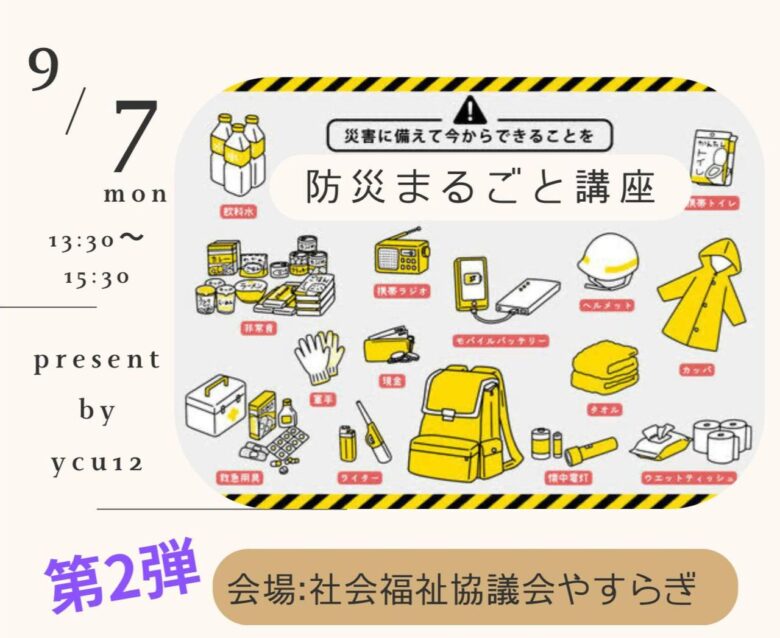 八潮市で「防災まるごと講座」開催　災害時に本当に役立つ備えを体験しながら学べます