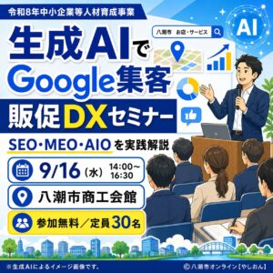 八潮で「生成AI×Google集客」を学ぶ無料セミナー　SEO・MEO・AIOを実践解説