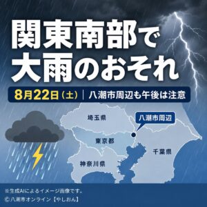 【8月22日】関東南部で大雨のおそれ　八潮市も午後から激しい雷雨に注意