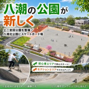 八潮に新たな公園のかたち　上二宮田公園を本格整備、八潮北公園には市初のスケートボード場