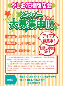 八潮の商店をもっと元気に！「やしお花桃商店会」が新メンバーを募集
