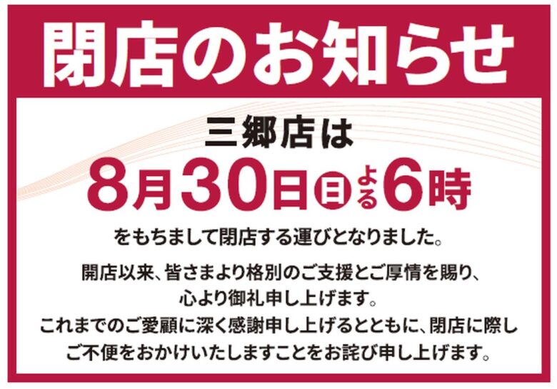 【三郷市】FOOD OFFストッカー三郷店が8月30日で閉店へ 約19年の営業に幕