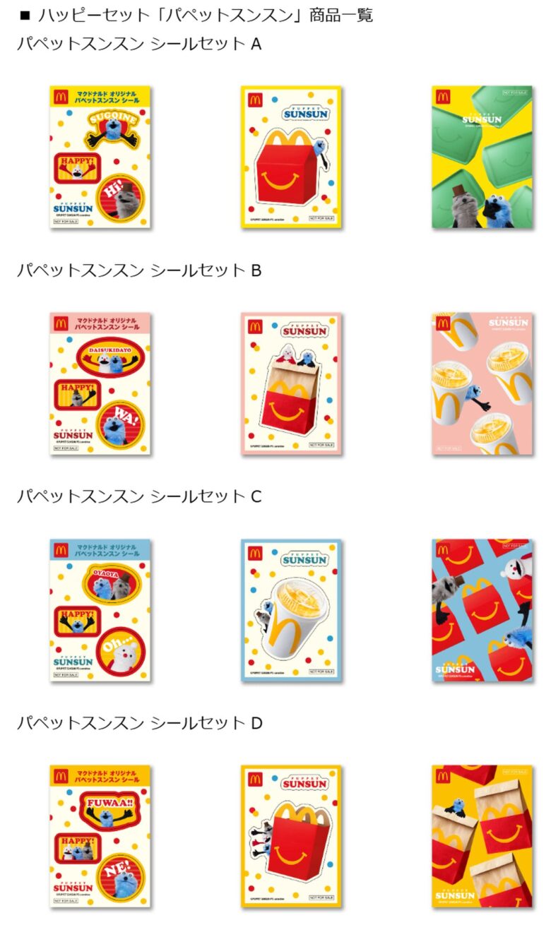 「パペットスンスン」がハッピーセットに初登場!8月28日から限定シール全4種