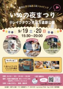 越谷レイクタウン駅前で「いぬの夜まつり」9月19・20日開催　愛犬と楽しむ二夜限定ナイトマーケット