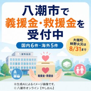 八潮市で義援金・救援金11件を受付中　大槌町林野火災は8月31日まで