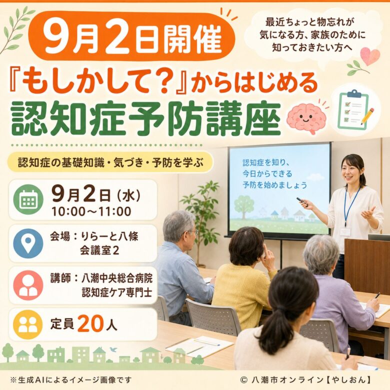 9月2日は「もしかして?」から始める認知症予防講座