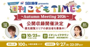 杉浦太陽さんが越谷レイクタウンへ！「週刊こどもTIMES」公開収録が10月25日開催