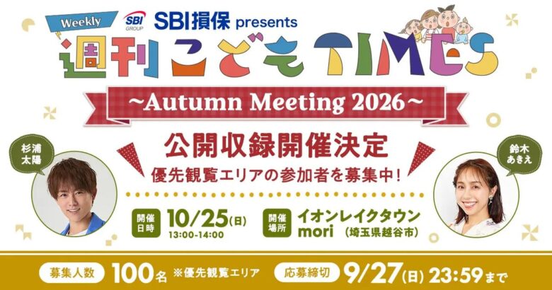 杉浦太陽さんが越谷レイクタウンへ!「週刊こどもTIMES」公開収録が10月25日開催